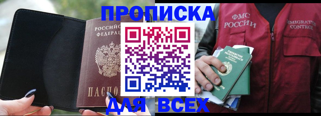 прописка штамп в Минусинске
