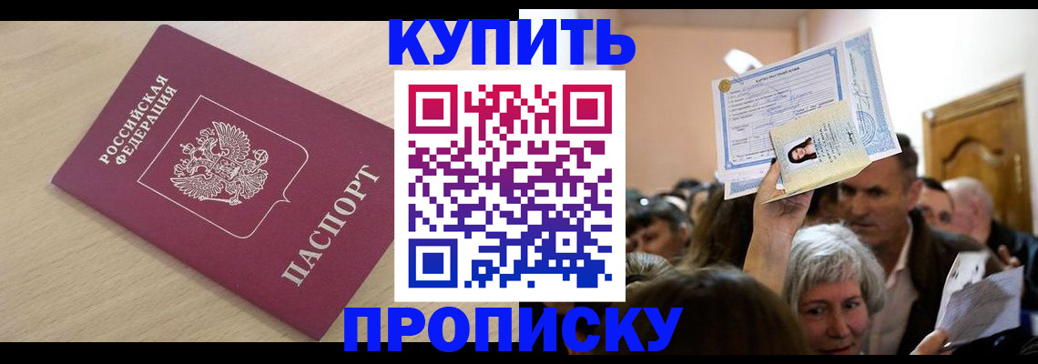 прописка штамп в Минусинске