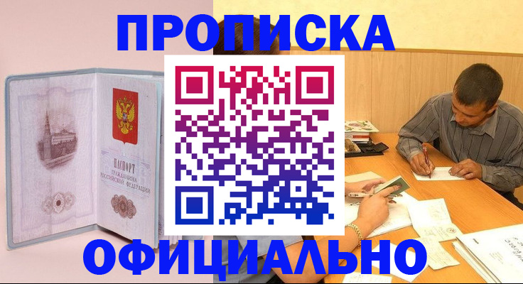 прописка паспорт в Минусинске